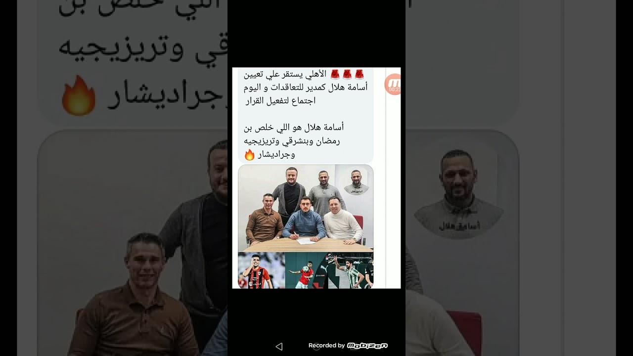 مصدر يكشف تفاصيل التحقيقات في شائعات تولي أسامة هلال مديرا للتعاقدات بالأهلي