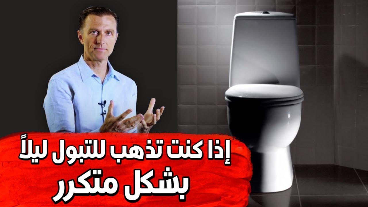 مشكلات صحية قد تكشف عنها الحاجة المتكررة للتبول خلال الليل