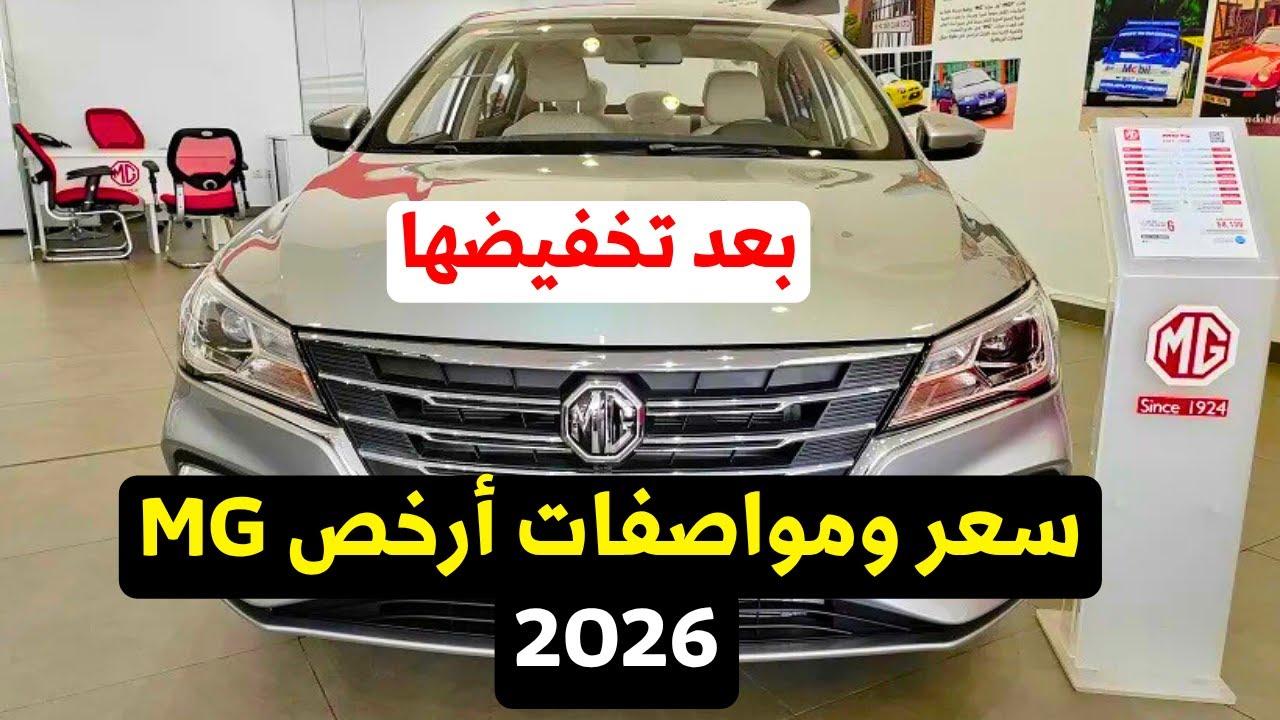 تغيرات أسعار MG في السوق المصري وتأثيرها على المستهلكين