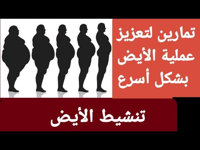 عادات صباحية تعزز معدل الأيض وتنشط الجسم