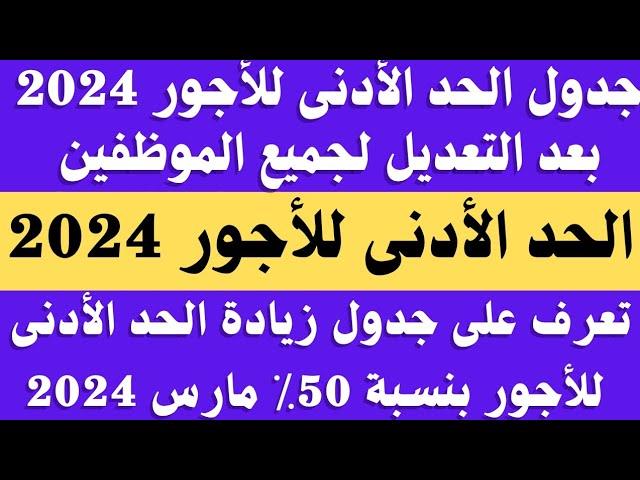 تفاصيل جدول الحد الأدنى للأجور الجديد وتأثيره على العاملين