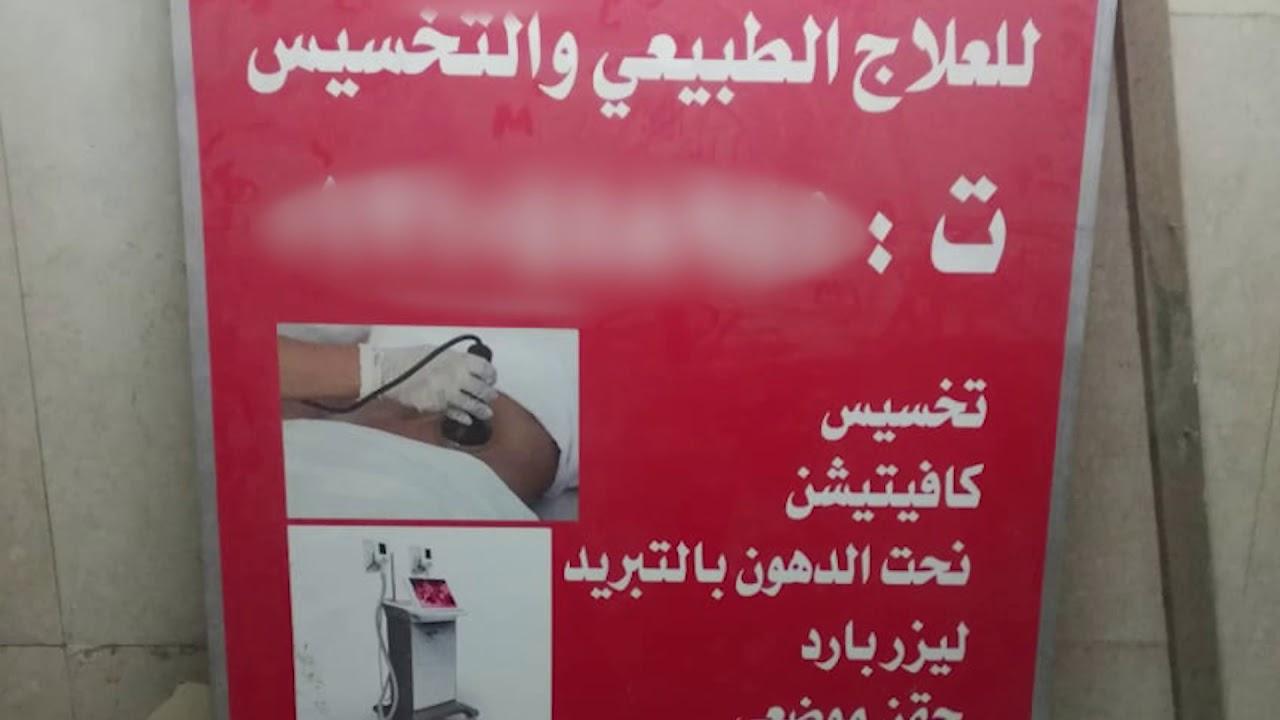 التحقيقات الأمنية وتأثيرها على ضمان سلامة العلاج في المراكز الطبية غير القانونية