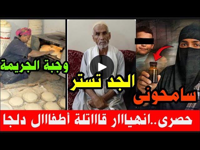 رفض والدة أطفال دلجا تناول الخبز خوفاً من تأثير السحر ودلالة ذلك على الحالة النفسية
