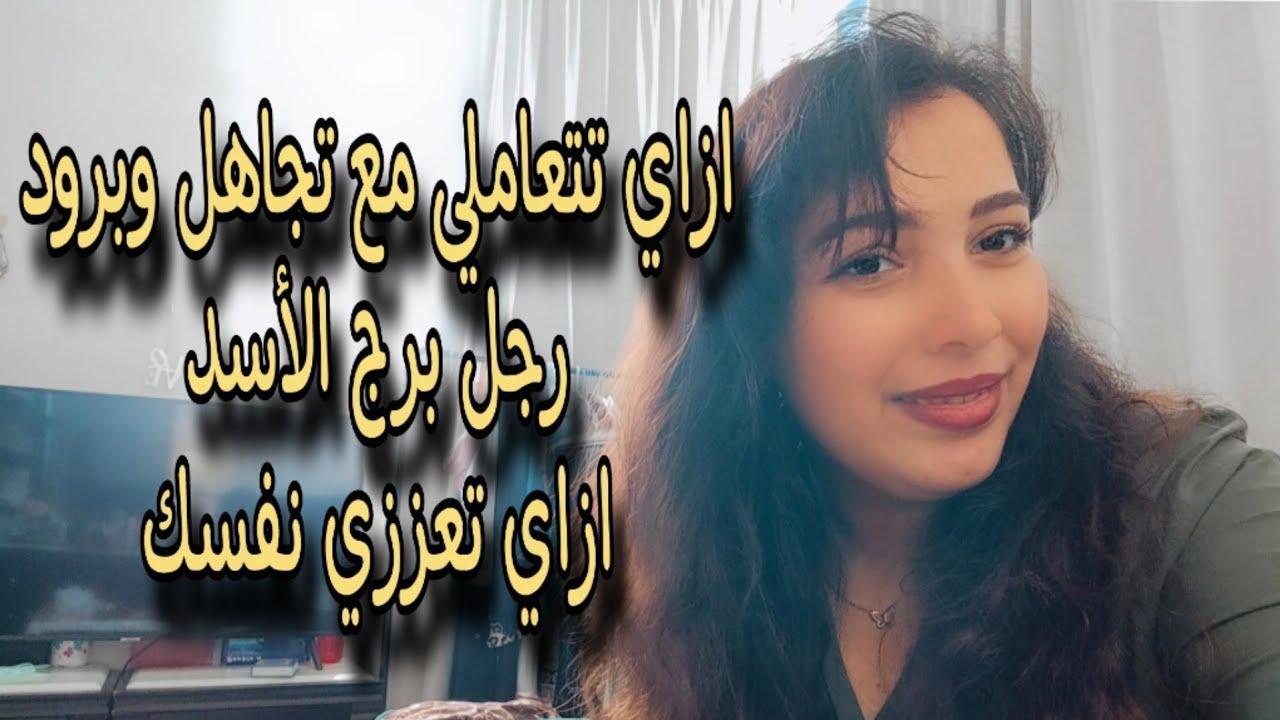 كيفية تأثير التجاهل على مشاعر برج الأسد بعمق