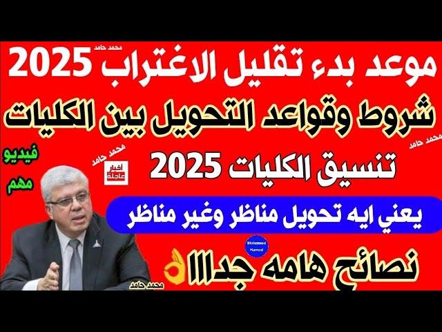 تقليل الاغتراب في تنسيق الجامعات 2025 أهمية وتأثير على الطلاب