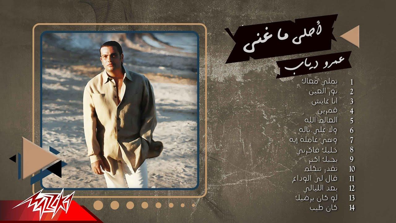 عمرو دياب يتربع على عرش يوتيوب ويعزز مكانته الفنية