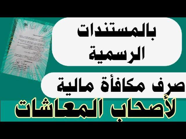 توصيات لتحسين إجراءات صرف المستحقات وضمان سرعة الدفع