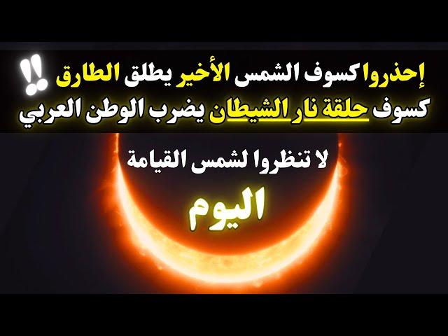 حقيقة الكسوف الشمسي وتأثيره المتوقع على سطح الأرض