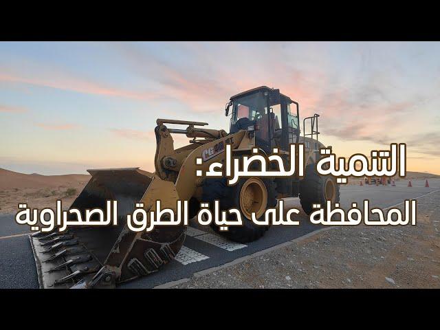توصيات لتعزيز السلامة على الطرق الصحراوية وتجنب الحوادث المستقبلية