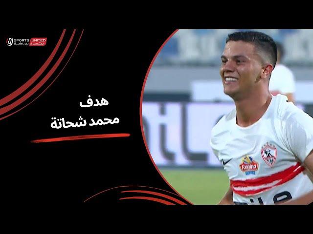 هدف محمد شحاته وتأثيره على أداء الزمالك في مباراته أمام سيراميكا كليوباترا