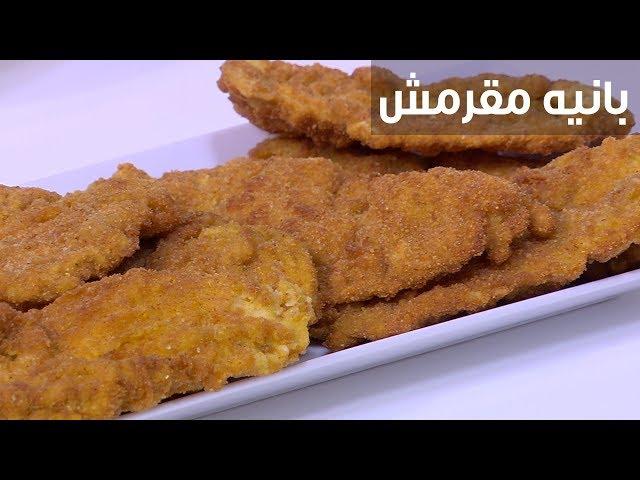نصائح لضمان قرمشة البانيه وطهيه بشكل متقن
