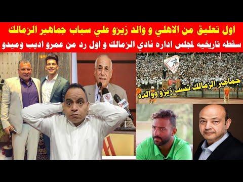 تصاعد التوترات بين والد زيزو وجماهير الزمالك