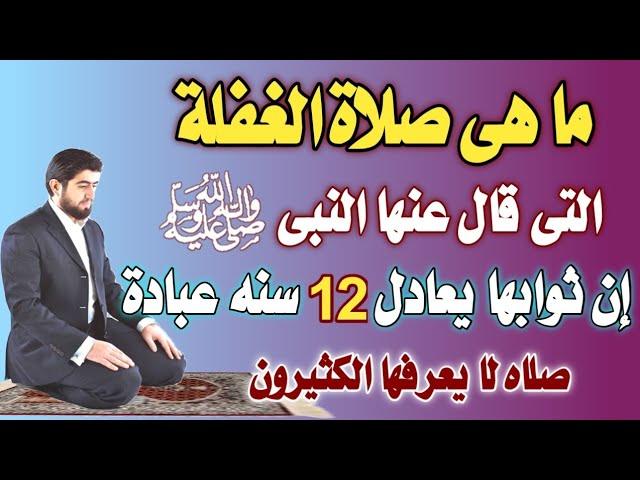 كيفية أداء صلاة الغفلة وعدد ركعاتها بآداب دقيقة