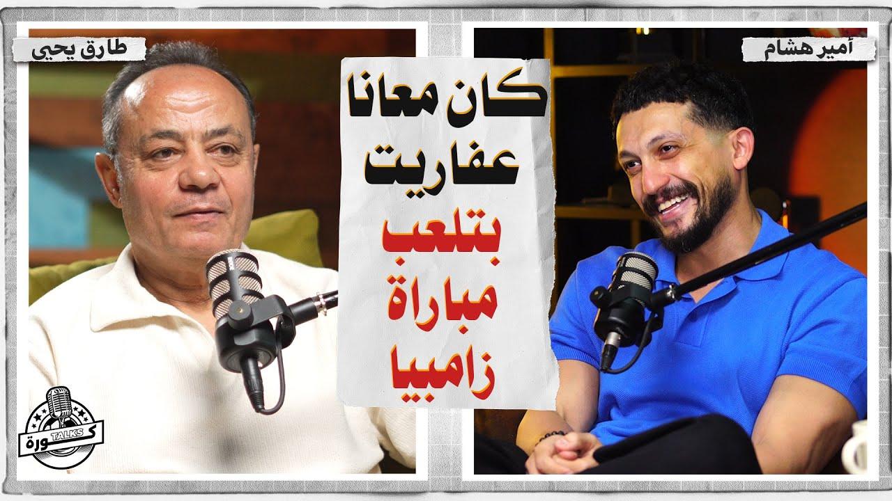 أسرار تجارب طارق يحيى مع العفاريت في مدرج الزمالك