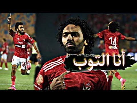 استراتيجيات المدرب في استغلال مهارات حسين الشحات خلال مواجهة الدوري