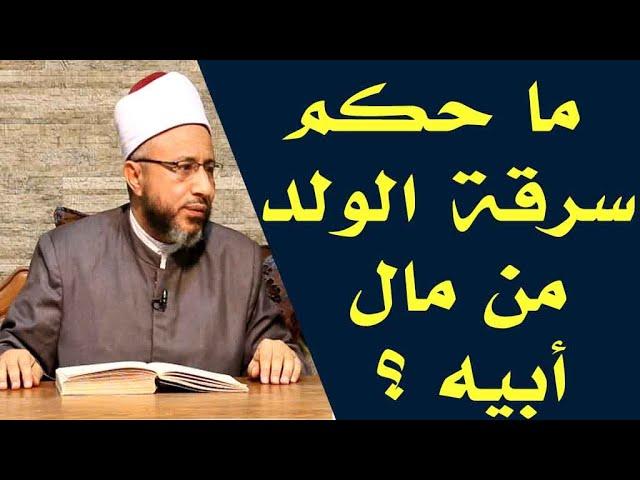 سرقة الأموال من الوالد قبل الوفاة بين الحقوق والواجبات الشرعية