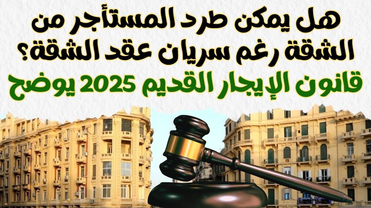 كيف تتعامل مع الطرد من الشقة بطريقة قانونية وإنسانية