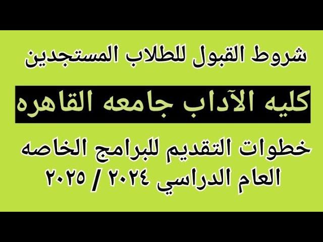 شروط القبول الأساسية في أقسام كلية الآداب جامعة القاهرة انتظام