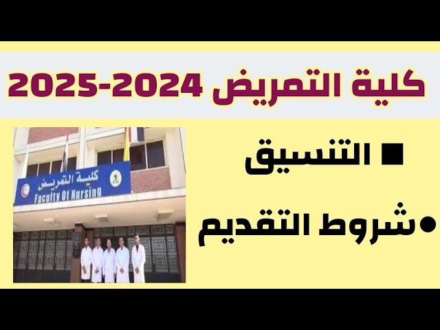 تحليل متعمق لتوقعات الحد الأدنى للقبول في كليات التمريض