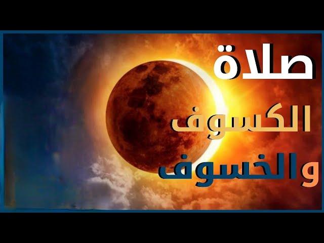 خطوات أداء صلاة الكسوف بالتفصيل كما ورد عن النبي صلى الله عليه وسلم