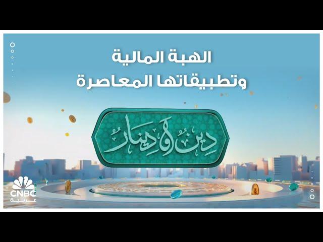 نصائح شرعية للتصرف الأمثل عند مواجهة صعوبات مالية بعد الهبة
