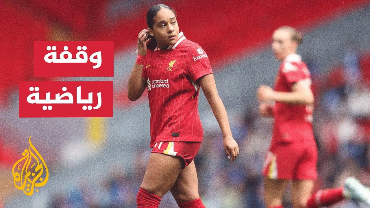 تحليل الأداء الفني والتأثير الرياضي لأغلى صفقة نسائية