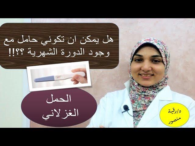 أعراض الحمل الغزلاني التي يجب مراقبتها بعناية