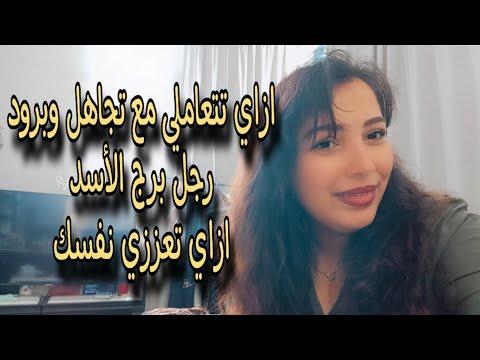 الاستراتيجيات النفسية التي يعتمدها الأسد لمواجهة التجاهل