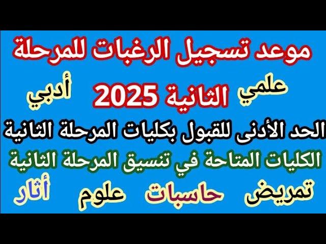 تحليل تفصيلي لأهم الكليات المتاحة في تنسيق المرحلة الثانية والإقبال المتوقع عليها