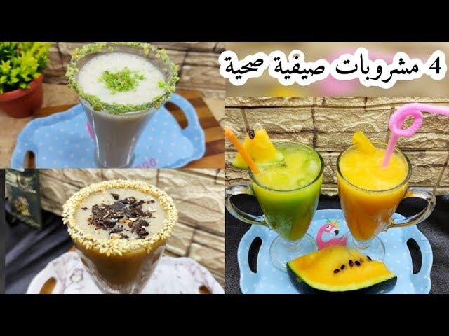 مشروبات غنية بالفيتامينات والمعادن لتعزيز صحة الجسم في الموجة الحارة