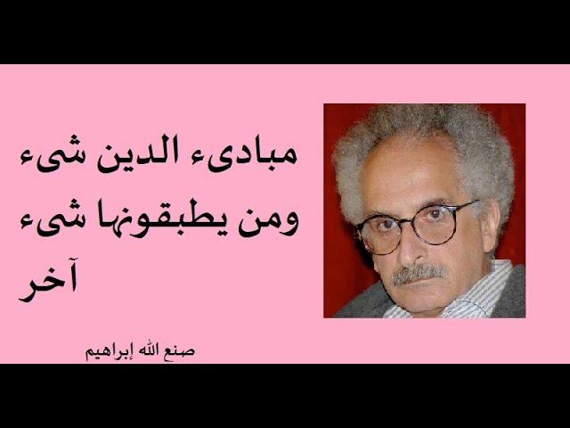 تحليل مختارات من أقوال صنع الله إبراهيم وأثرها الأدبي والثقافي