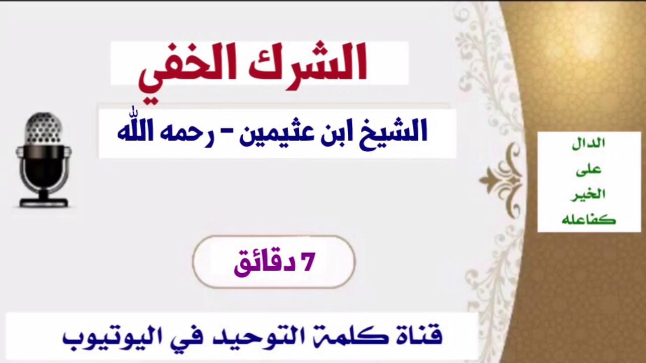 تحليل معنى الشرك الخفي وعلاقته بالتكبر والغرور