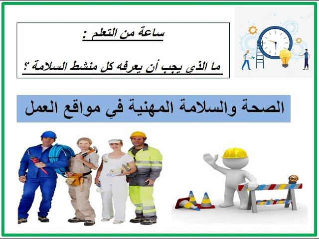 دور السلطات والمسؤولين في تعزيز السلامة المهنية بمواقع العمل