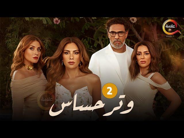 أفضل النصائح لمتابعة وتر حساس 2 والاستمتاع بكل تفاصيله