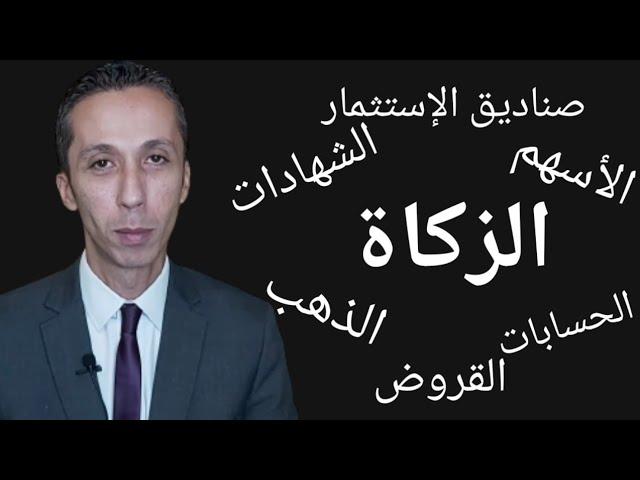 حكم الزكاة على القروض البنكية من وجهة نظر الشرع