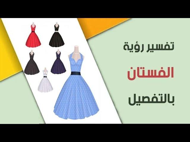 نصائح لفهم رموز الفستان في المنام وكيفية استثمار الرؤى في الحياة الواقعية