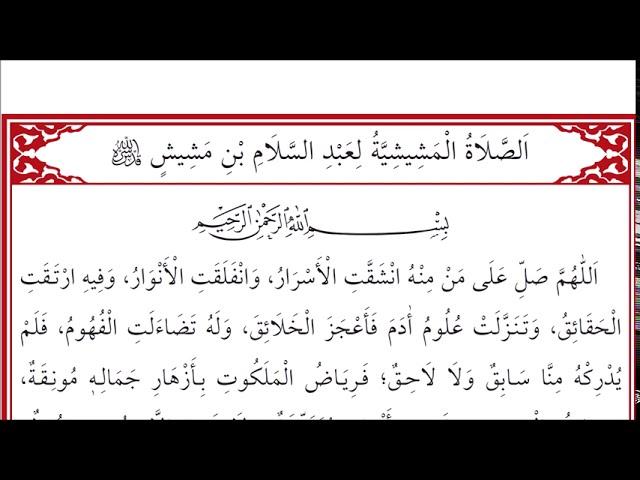 تفسير الأسس الروحية للصلاة المشيشية وأثرها على القلوب