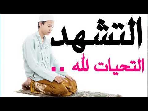 توصيات مهمة لتأدية التشهد بالصورة الشرعية السليمة