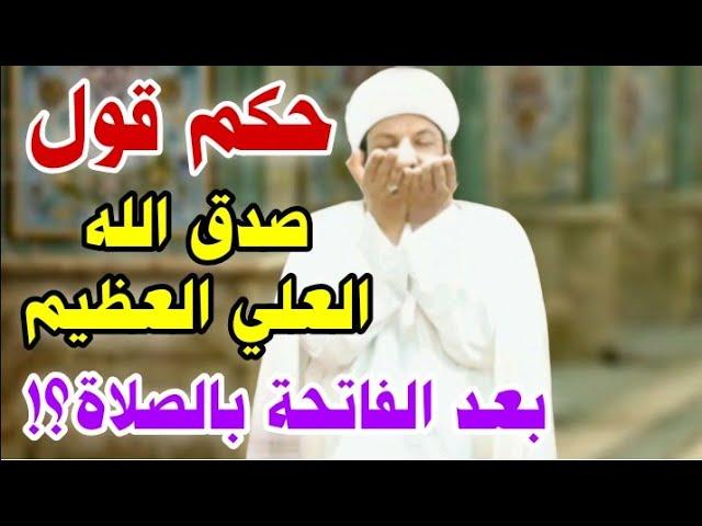 الفرق بين قول صدق الله العظيم داخل الصلاة وخارجها