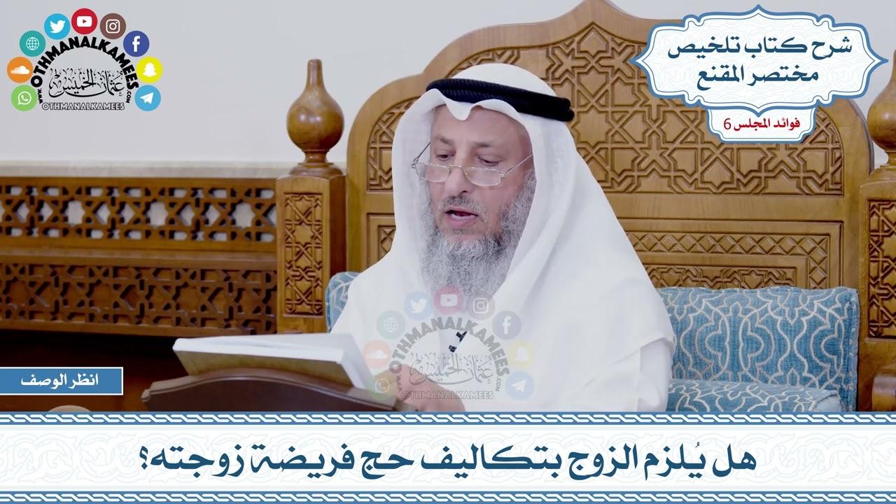 توضيح الحكم الشرعي في حالة استرداد مصاريف الحج من الزوجة