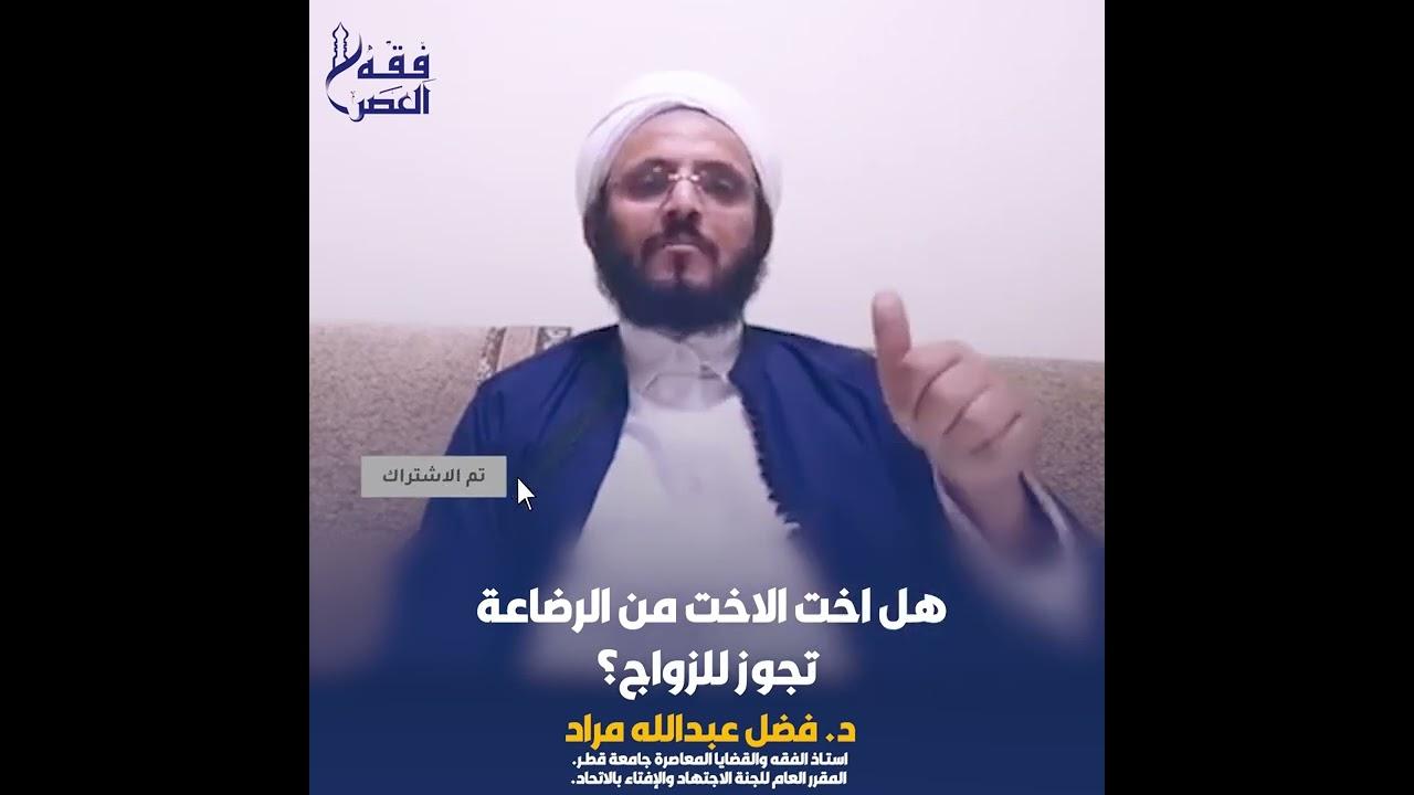 حكم الزواج من الأخت بالرضاعة بين الفقهاء ومصادر التشريع