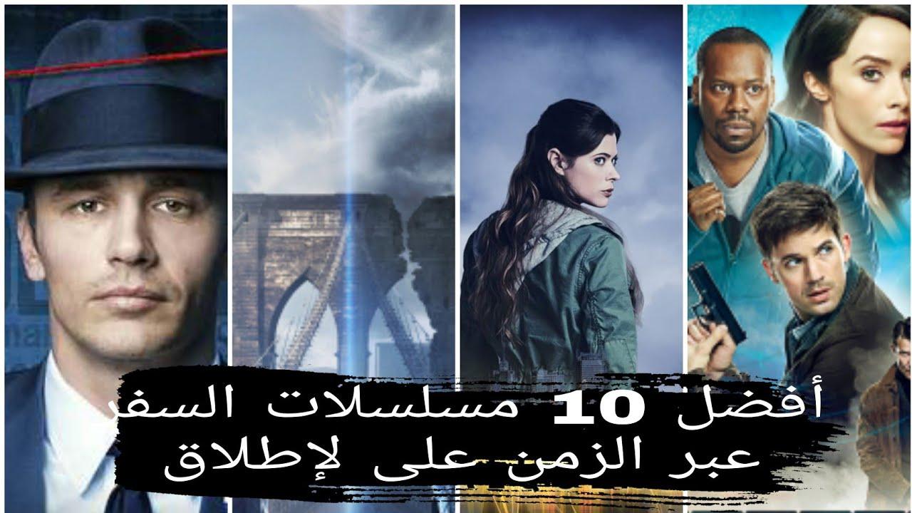 مسلسلات خيالية تتناول السفر عبر الزمن بين الواقع والخيال