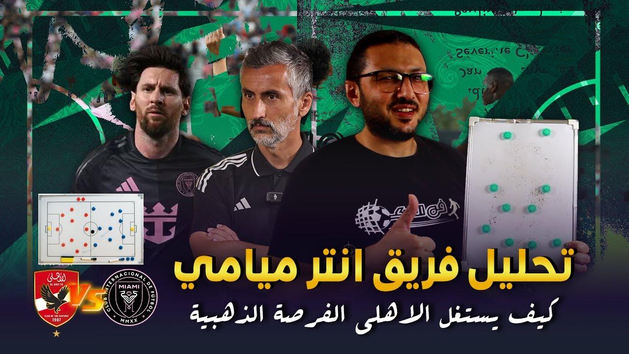 تحليل فرص جون إدوارد في التكيف مع أسلوب لعب الأهلى