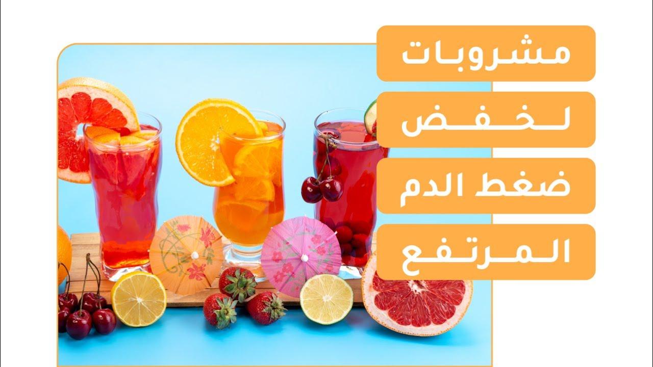 مشروبات طبيعية تساعد في تقليل ارتفاع ضغط الدم بفعالية