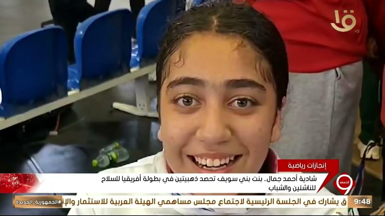 تهنئة محافظ بني سويف لاعب السلاح شادية أحمد بمناسبة الفوز بالبرونزية الأفريقية