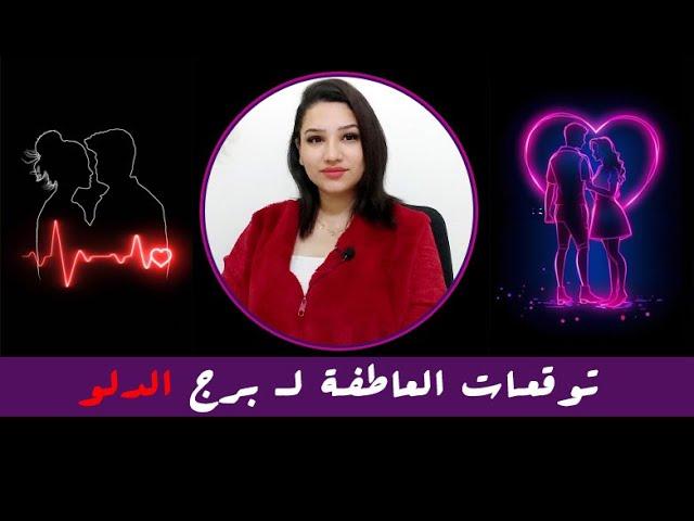 توازن المشاعر وتأثيرها على قرارات برج الدلو