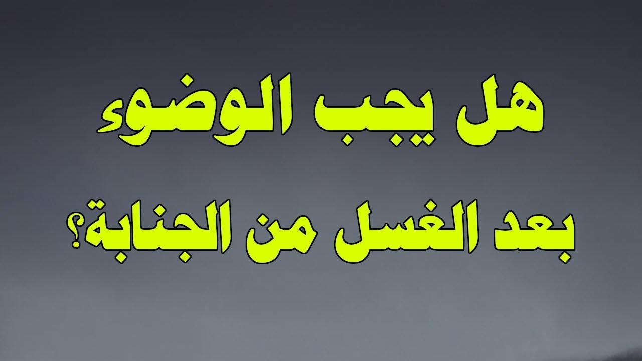 الوضوء بعد الغُسل من الجنابة بين الوجوب والاستحباب