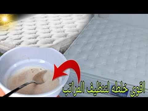خطوات استخدام الخلطة لتحصل على مرتبة نظيفة كأنها جديدة