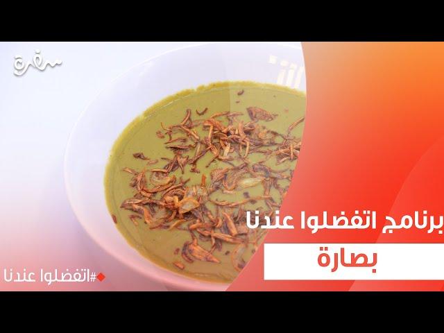 المكونات الأساسية لبصارة منزلية لذيذة وسهلة التحضير