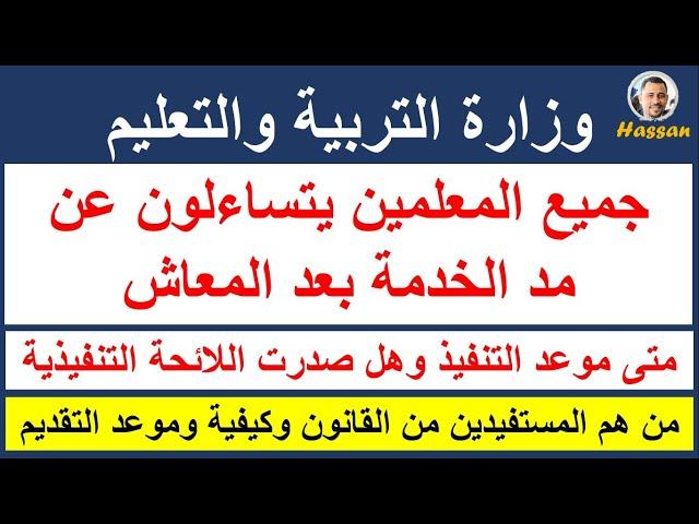 آليات مد فترة خدمة المعلمين بعد المعاش وتأثيرها على الجودة التعليمية